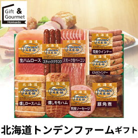 内祝い ハム ギフト 送料無料 北海道トンデンファームギフト(TF-10D) / お返し 御返し お祝い ハム詰め合わせ 詰合せ セット ハムギフト バラエティ ギフトセット ソーセージ ウインナー 高級 グルメ 北海道 出産 結婚内祝い