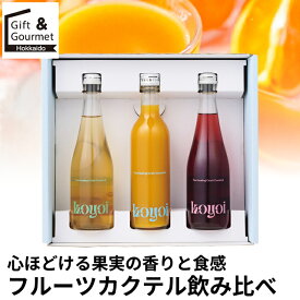 敬老の日 カクテル ギフト 送料無料 心ほどける果実の香りと食感 フルーツカクテル飲み比べ(allfruits3) / プレゼント 秋 グルメ 2026 内祝い お返し 酒 カクテルセット 高級 ブランド お酒セット ギフトセット 詰め合わせ つめあわせ 詰合せ 贈り物 お礼 ご挨拶 [card]