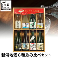 お中元 日本酒 ギフト 送料無料 新潟地酒8種飲み比べセット(TA-708) / 御中元 夏ギフト 2026 内祝い お返…