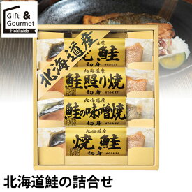 敬老の日 魚 惣菜 ギフト 送料無料 北海道 鮭の詰合せ(6441-25) / プレゼント 秋 グルメ 2026 内祝い お返し お祝い 惣菜セット 総菜 おかず ご飯のお供 魚 鮭 さけ しゃけ 海の幸 海鮮 海産物 北海道産 北海道 常温 レトルト 簡単 定番 人気 詰め合わせ セット [card]