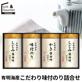 香典返し 海苔 のり ギフト 送料無料 有明海産こだわり味付のり詰合せ(NAR-20) / お返し 御返し 味付けのり 味付海苔 味海苔 有明海産 有明海 有明 食べ比べ 朝食 ご飯のお供 おかず バラエティ 詰め合わせ 詰合せ セット 法事 香典返し [card]