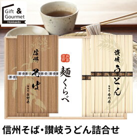 母の日 うどん そば ギフト 送料無料 信州そば・讃岐うどん詰合せ(RSU-50) / 母の日ギフト 2026 内祝い お返し お祝い 麺類 麺 信州 そば 讃岐 讃岐うどん さぬき 饂飩 乾麺 バラエティ 詰め合わせ 詰合せ セット 結婚新築祝い 引越祝い [card]