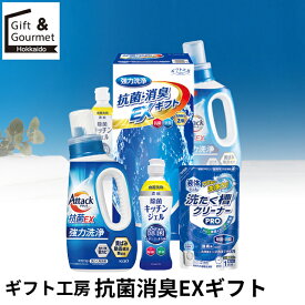 敬老の日 洗濯洗剤 ギフト 送料無料 ギフト工房 抗菌消臭EXギフト(EXZ-20K) / プレゼント 敬老の日ギフト 秋 グルメ 2026 内祝い お返し 御返し 出産 結婚 洗濯洗剤 洗濯 日用消耗品 柔軟剤 クリーナー 洗濯用洗剤 セット ギフトセット 詰め合わせ 詰合せ [card]