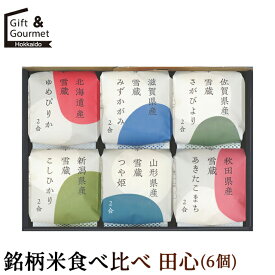 お歳暮 米 お米 ギフト 送料無料 銘柄米食べ比べ 田心(6個)(06-TGK) / 御歳暮 歳暮 お歳暮ギフト 冬ギフト 内祝い お返し 御返し お祝い 米 ごはん ご飯 北海道 北海道産 山形 山形県産 新潟 新潟県産 国産米 ブランド米 食べ比べ ゆめぴりか コシヒカリ【card】