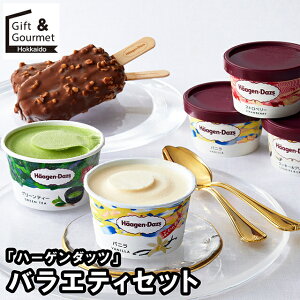 お歳暮 アイス ギフト 送料無料 「ハーゲンダッツ」 バラエティーセット(HDI-45) / 御歳暮 冬ギフト 内祝い お返し 出産内祝い アイスクリーム ソルベ 詰め合わせ セット ブランド バニラ ミル