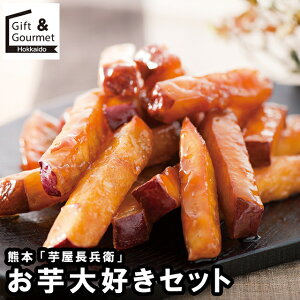 お歳暮 スイーツ ギフト 送料無料 熊本 「芋屋長兵衛」 お芋大好きセット(OD-40) / 御歳暮 冬ギフト 内祝い お返し 出産内祝い 洋菓子 お菓子 詰め合わせ セット 詰合せ 洋菓子 和スイーツ いも