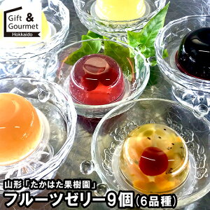 お歳暮 ゼリー ギフト 送料無料 山形 「たかはた果樹園」 フルーツゼリー9個セット(6品種)(TYX-9) / 御歳暮 冬ギフト 内祝い お返し 出産内祝い 洋菓子 お菓子 詰め合わせ セット スイーツ 洋菓