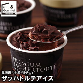 内祝い アイス ギフト 送料無料 北海道 十勝ドルチェ 十勝ドルチェ ザッハトルテアイス (8個) (DZTA8) / バレンタイン チョコ 2026 内祝い お返し チョコ チョコレート ザッハトルテ アイスクリーム ソルベ スイーツ 洋菓子 プレゼント 詰め合わせ 詰合せ セット 高級