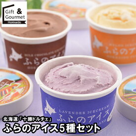 お歳暮 アイス ギフト 送料無料 北海道 「富良野ドルチェ」 ふらのアイス5種セット(DHFA10) / 御歳暮 冬ギフト 内祝い お返し 出産内祝い アイスクリーム ソルベ 詰め合わせ セット ブランド バニラ ミルク チョコ チョコレート のし対応 熨斗対応