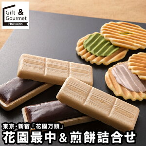 お歳暮 スイーツ ギフト 送料無料 東京・新宿 「花園万頭」 花園最中&煎餅詰合せ(HM-041) / 御歳暮 冬ギフト 内祝い お返し 出産内祝い 洋菓子 お菓子 詰め合わせ セット 詰合せ 和菓子 和スイ