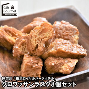 お歳暮 スイーツ ギフト 送料無料 神奈川 「横浜ロイヤルパークホテル」 クロワッサンラスク8個セット(RP-8) / 御歳暮 冬ギフト 内祝い お返し 出産内祝い 洋菓子 お菓子 詰め合わせ セット 洋