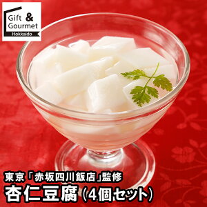 お歳暮 スイーツ ギフト 送料無料 東京 「赤坂四川飯店」監修 杏仁豆腐(4個セット) / 御歳暮 冬ギフト 内祝い お返し 出産内祝い 洋菓子 お菓子 詰め合わせ セット 詰合せ 洋菓子 杏仁 杏仁豆