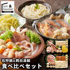 内祝い 鍋セット ギフト 送料無料 石狩鍋＆鶏白湯鍋 食べ比べセット / お歳暮ギフト 御歳暮 冬ギフト 内祝い お返し 海鮮鍋 鍋 お鍋 お鍋セット 北海道 石狩鍋 鮭 サケ シャケ 白湯 鶏白湯 お取り寄せ 贈り物 詰め合わせ 詰合せ お取り寄せ ブランド 有名 高級 人気