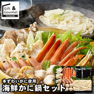 内祝い 鍋セット ギフト 送料無料 本ずわいがに使用 海鮮かに鍋セット / ホワイトデー 母の日 内祝い お…