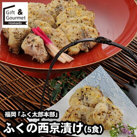 内祝い 海鮮 ギフト 送料無料 福岡 「ふく太郎本部」 ふくの西京漬け（5食） / ホワイトデー 母の日 海鮮セット フグ ふぐ ふぐちり てっちり ふぐちり鍋 てっちり鍋詰め合わせ 詰合せ 内祝い お返し 結婚祝い 出産祝い