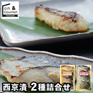 お歳暮 海鮮 ギフト 送料無料 西京漬 2種詰合せ / 秋 グルメ お歳暮ギフト 御歳暮 冬ギフト 海鮮セット 魚 煮物 西京 西京漬け セット 詰め合わせ 詰合せ 内祝い お返し 結婚祝い 出産祝い お