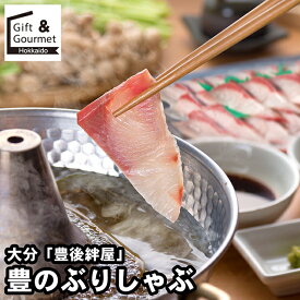 内祝い 海鮮 ギフト 送料無料 大分 「豊後絆屋」 豊のぶりしゃぶ / ホワイトデー 母の日 海鮮セット 魚 魚惣菜 魚セット セット 詰め合わせ 詰合せ 内祝い お返し 結婚祝い 出産祝い お取り寄せ ブランド 有名 高級 人気