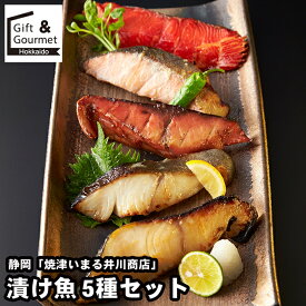 お歳暮 海鮮 ギフト 送料無料 静岡 「焼津いまる井川商店」 漬け魚5種セット / 秋 グルメ お歳暮ギフト 御歳暮 冬ギフト 海鮮セット 魚 魚惣菜 魚セット セット 詰め合わせ 詰合せ 内祝い お返し 結婚祝い 出産祝い お取り寄せ ブランド 有名 高級 人気