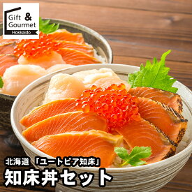 内祝い 海鮮 ギフト 送料無料 北海道 「ユートピア知床」 知床丼セット / ホワイトデー 母の日 海鮮セット 魚 魚惣菜 魚セット セット 詰め合わせ 詰合せ 内祝い お返し 結婚祝い 出産祝い お取り寄せ ブランド 有名 高級 人気