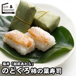 お歳暮 惣菜 セット ギフト 送料無料 福井 「越前あわら」 のどぐろ柿の葉寿司 / 秋 グルメ お歳暮ギフト 御歳暮 冬ギフト 肉惣菜 惣菜セット 惣菜ギフト 冷凍惣菜 惣菜 総菜 総菜セット 詰め