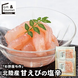 内祝い 海鮮 ギフト 送料無料 「杉野屋与作」 北陸産 甘えびの塩辛 / 冬 グルメ お歳暮ギフト 御歳暮 冬ギフト 海鮮セット えび エビ 甘エビ 贈り物 贈答 セット 詰め合わせ 詰合せ 内祝い お返し 結婚祝い 出産祝い お取り寄せ ブランド 有名 高級 人気