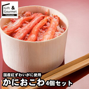 お歳暮 惣菜 セット ギフト 送料無料 国産紅ずわいがに使用 かにおこわ4個セット / 秋 グルメ お歳暮ギフト 御歳暮 冬ギフト 肉惣菜 惣菜セット 惣菜ギフト 冷凍惣菜 惣菜 総菜 総菜セット 詰