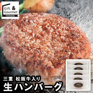 お歳暮 ハンバーグ ギフト 送料無料 三重 松阪牛入り 生ハンバーグ(HB5-50MA) / 御歳暮 冬ギフト 内祝い お返し 出産内祝い セット 詰め合わせ 詰合せ 肉 肉加工品 お肉 肉惣菜 肉料理 ブランド