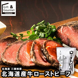 内祝い ローストビーフ ギフト 送料無料 三國推奨 北海道産牛ローストビーフ / 寒中見舞い 冬ギフト お返し 御返し セット 詰め合わせ 詰合せ 肉 肉加工品 お肉 肉惣菜 肉料理 ブランド 有名店 簡単 本格 贈り物 お祝い 結婚内祝い 出産内祝い 景品