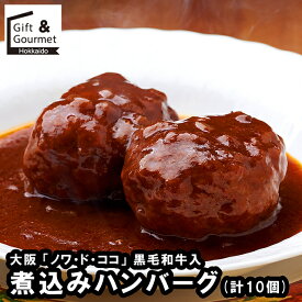 お歳暮 ハンバーグ ギフト 送料無料 大阪 「ノワ・ド・ココ」 黒毛和牛入煮込みハンバーグ(計10個)(SK-29) / 御歳暮 冬ギフト 内祝い お返し セット 詰め合わせ 詰合せ 肉 肉加工品 お肉 肉惣菜 肉料理 ブランド 有名店 本格 お祝い のし対応 熨斗対応