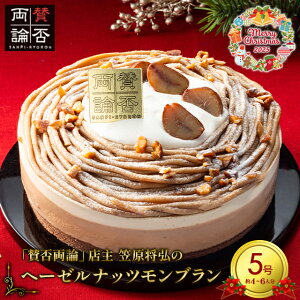 クリスマスケーキ 2025 モンブラン 送料無料 賛否両論 店主 笠原将弘のヘーゼルナッツモンブラン(5号/直径15cm/4〜6人分) / 予約 クリスマス Xmas ケーキ デコレーション モンブランケーキ 和栗