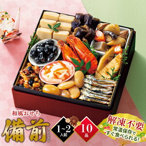おせち 2026 おせち料理 送料無料 和風おせち セット備前 10品(重箱なし) / 常温 常温保存 個食 個別 個包装 真空パック お節 御節 おせちセット 料理 おせち料理 和風 高級 少量 ひとり ひとり