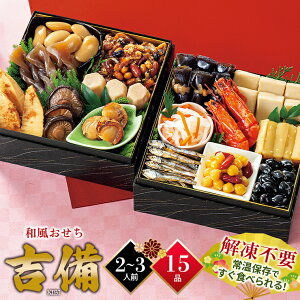 おせち 2026 おせち料理 送料無料 和風おせち セット吉備 15品(重箱なし) / 常温 常温保存 個食 個別 個包装 真空パック お節 御節 おせちセット 料理 おせち料理 和風 高級 ふたり ふたり用 二