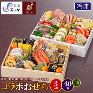 おせち 2026 おせち料理 送料無料 京都・亀岡 渓山閣×町屋フレンチepice コラボおせち 40品 2段 / 二段 お節 御節 おせちセット 料理 おせち料理 和風 洋風 三人 三人用 3人前 少人数 オードブル