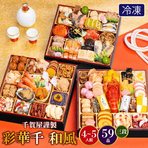 おせち 2026 おせち料理 送料無料 千賀屋謹製 彩華千 和風 59品 3段 / 三段 お節 御節 おせちセット 料理 おせち料理 和風 四人 四人用 五人 五人用 4人前 5人前 オードブル 指定日 osechi oseti