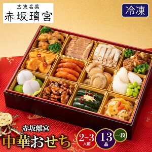 おせち 2026 おせち料理 送料無料 赤坂璃宮 中華おせち 13品 1段 / お節 御節 おせちセット 料理 おせち料理 中華 ふたり ふたり用 二人 二人用 三人 三人用 2人前 3人前 オードブル 指定日 osechi o