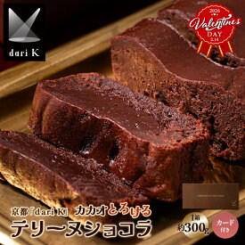 バレンタイン チョコ テリーヌ ギフト 送料無料 京都 「dari K」 カカオとろける テリーヌショコラ / 2026 チョコレート バレンタインデー バレンタインチョコ ガトーショコラ テリーヌ ショコラ ダーク チョコケーキ ケーキ プレゼント 洋菓子 お菓子 本命 ビター
