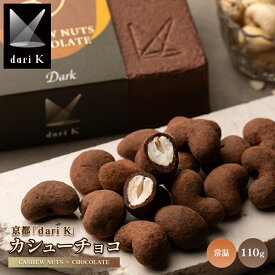 父の日 ナッツ チョコ 2026 ギフト 送料無料 京都 「dari K」 カシューチョコ / 父の日ギフト 2026 内祝い お返し チョコレート ナッツチョコ ビター ビターチョコ ダーク ダークチョコ プレゼント カシューナッツ ナッツ お菓子 本命 甘くない 常温 高級 ブランド