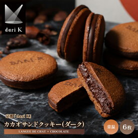お中元 ビター ダーク チョコ ギフト 送料無料 京都 「dari K」 カカオサンドクッキー(ダーク) 6枚 / 御中元 夏ギフト 2026 内祝い お返し ダークチョコ ビターチョコ カカオ 苦い 甘くない チョコレート お菓子 本命 本命チョコ 義理 義理チョコ 会社 配る 高級 ブランド