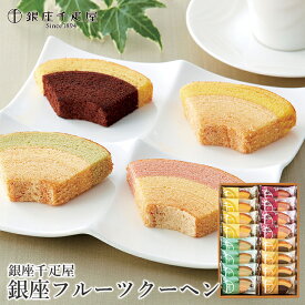 お歳暮 お菓子 ギフト 送料無料 銀座千疋屋 銀座フルーツクーヘン(16個)(PGS-164) / 御歳暮 冬ギフト 内祝い お返し 千疋屋 スイーツ 洋菓子 焼き菓子 焼菓子 お菓子 小分け 個包装 詰め合わせ 詰合せ 人気 有名 ブランド お取り寄せ 結婚内祝い 出産内祝い 贈り物