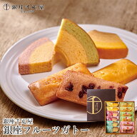敬老の日 スイーツ ギフト 送料無料 銀座千疋屋 銀座フルーツガトー(PGS-173) / プレゼント 敬老の日ギフ…