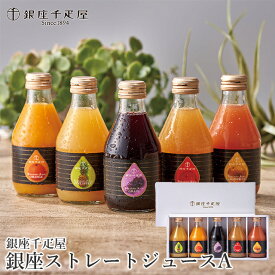 お歳暮 ジュース ギフト 送料無料 銀座千疋屋 銀座ストレートジュース(5本)(PGS-473) / 御歳暮 冬ギフト 内祝い お返し 千疋屋 フルーツジュース ドリンク フルーツ 果物 濃厚 さっぱり 砂糖不使用 人気 ブランド お取り寄せ グルメ 贈り物 結婚内祝い