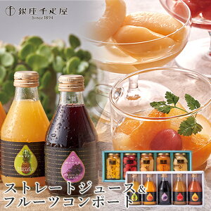お歳暮 ジュース ギフト 送料無料 銀座千疋屋 銀座ストレートジュース&フルーツコンポート 同梱(PGS129+PGS472) / 御歳暮 冬ギフト 内祝い お返し 千疋屋 フルーツジュース フルーツ 果物 さっ