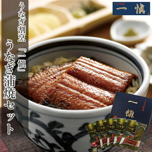 お歳暮 うなぎ ギフト 送料無料 うなぎ割烹 「一愼」 うなぎ蒲焼セット(RUIC0555) / 御歳暮 冬ギフト 内祝い お返し ウナギ 鰻 うなぎ料理 スタミナ スタミナ食 人気 ブランド お取り寄せ グルメ