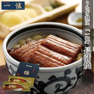 お歳暮 うなぎ ギフト 送料無料 うなぎ割烹 「一愼」 長蒲焼(UNI-122) / 御歳暮 冬ギフト 内祝い お返し ウナギ 鰻 うなぎ料理 スタミナ スタミナ食 人気 ブランド お取り寄せ グルメ 贈り物 結