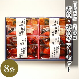 父の日 総菜 ギフト送料無料 鳥取 「山陰大松」 氷温熟成 煮魚・焼魚ギフトセット(8切)(NYG－40)【父の日ギフト プレゼント 内祝い お返し レトルト 簡単 調理 魚 焼き魚 和風総菜 人気 ブランド お取り寄せ グルメ 贈り物 結婚内祝い 出産内祝い お礼】