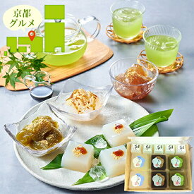 お歳暮 スイーツ ギフト 送料無料 京都 「京五山」 わらび餅&くずもちセット(823) / 御歳暮 冬ギフト 2026 内祝い お返し 洋菓子 お菓子 詰め合わせ セット 洋菓子 和菓子 和スイーツ もち 餅 わらび わらび餅 のし対応 熨斗対応