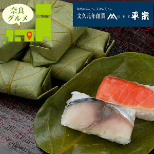 お歳暮 惣菜 ギフト 送料無料 奈良 創業文久元年「柿の葉ずし平宗」柿の葉ずし2種(15個) / 御歳暮 冬ギフト 内祝い お返し 出産祝い 御返し セット 詰め合わせ 詰合せ 和風 和風総菜 和食 ブラ