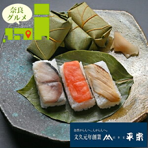 お歳暮 惣菜 ギフト 送料無料 奈良 創業文久元年「柿の葉ずし平宗」柿の葉ずし3種(15個) / 御歳暮 冬ギフト 内祝い お返し 出産祝い 御返し セット 詰め合わせ 詰合せ 和風 和風総菜 和食 ブラ