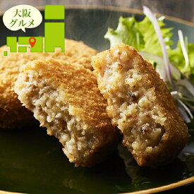 内祝い 惣菜 ギフト 送料無料 大阪 「洋食Revo」 牛すじコロッケ(油調済) / 寒中見舞い 冬ギフト お返し 出産内祝い セット 詰め合わせ 詰合せ 洋風 洋風総菜 洋食 ブランド 有名店 手軽 簡単 本格 ギフトセット お祝い 出産内祝い のし対応 熨斗対応