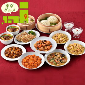 内祝い 惣菜 ギフト 送料無料 東京 「赤坂四川飯店」 監修 本格中華10種セット(CKB-4) / 寒中見舞い 冬ギフト お返し 出産内祝い セット 詰め合わせ 詰合せ 洋風 洋風総菜 中華料理 中華 ブランド 有名店 本格 ギフトセット お祝い のし対応 熨斗対応